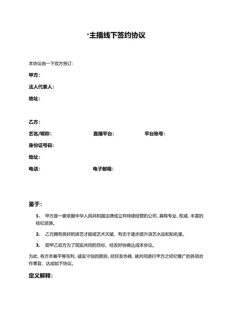 主播线下签约协议Word文档模板 适用于传媒公司与主播经纪合作签约场景 - 封面预览