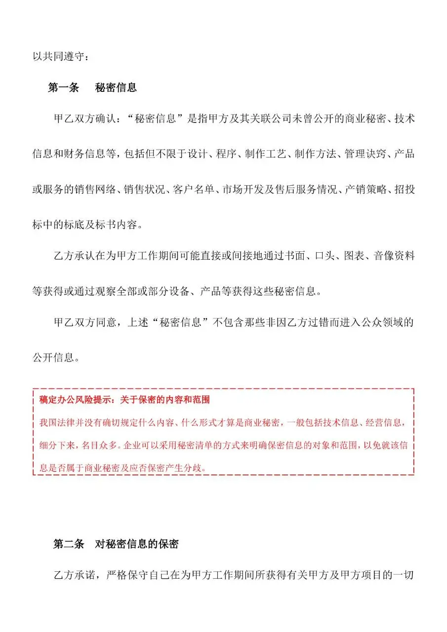 企业通用员工保密协议标准Word文档模板 - 第2页