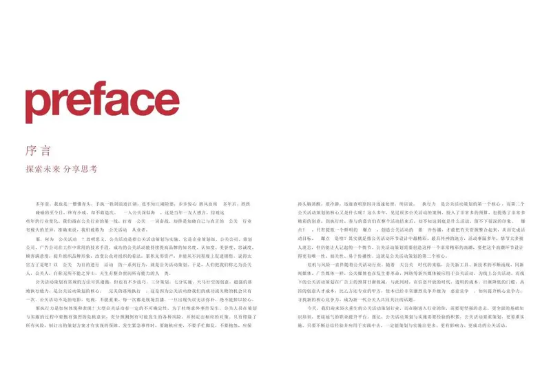 公关活动策划行业序言分享思考通用Word文档模板 - 封面预览