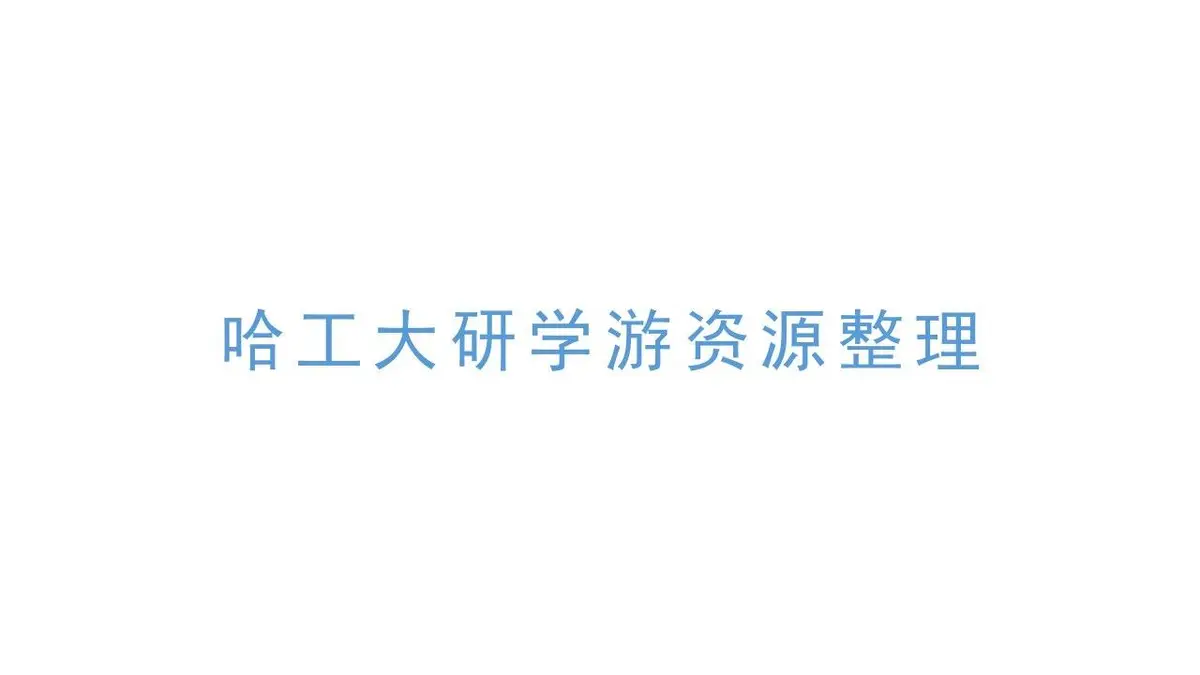 哈尔滨工业大学研学营旅游线路方案PPT模板 - 第3页