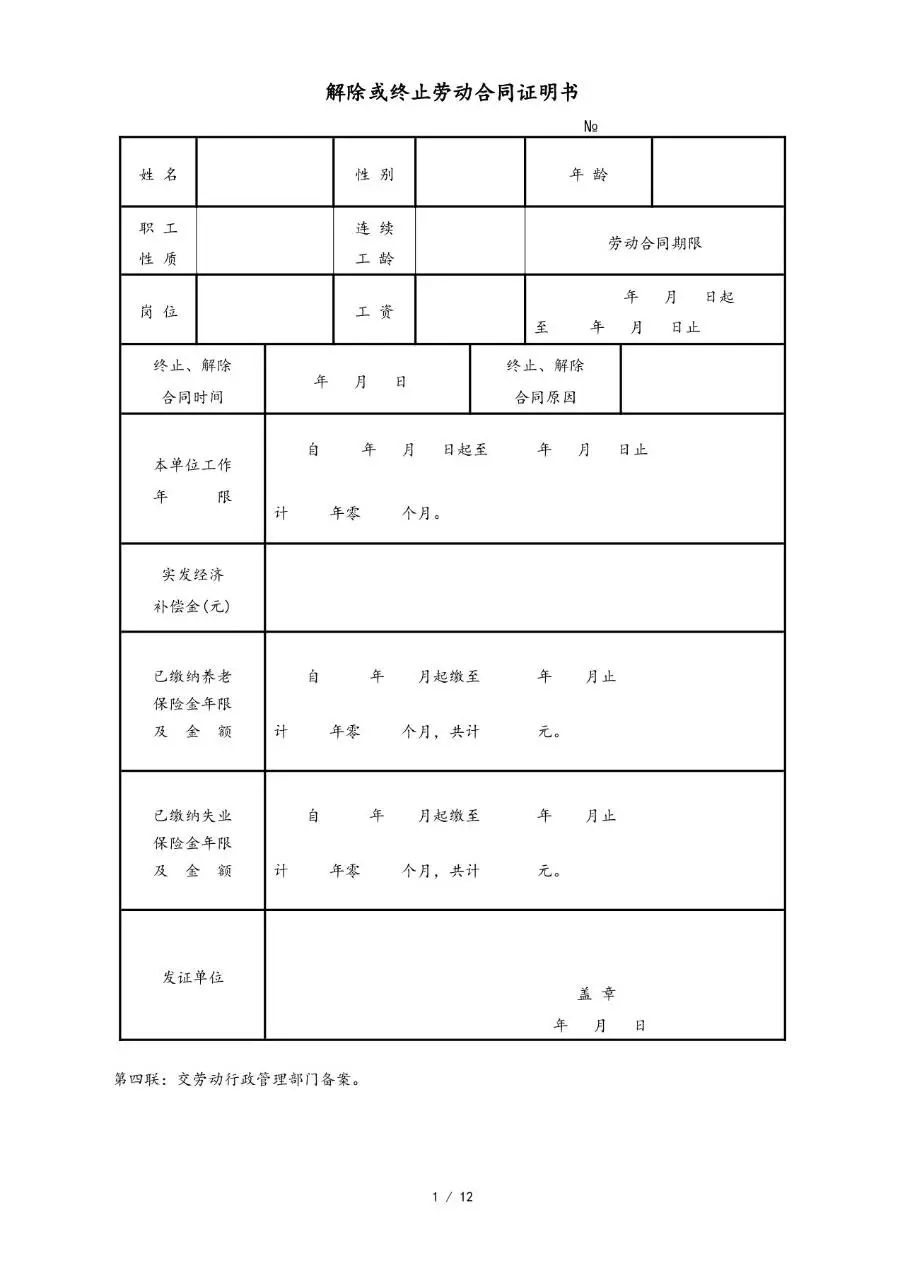 解除或终止劳动合同证明书标准Word文档模板 - 第4页