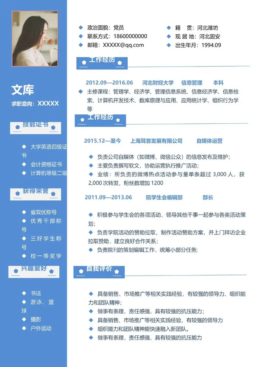 蓝色简约通用求职简历Word模板 适用于职场应聘个人履历制作 - 第1页