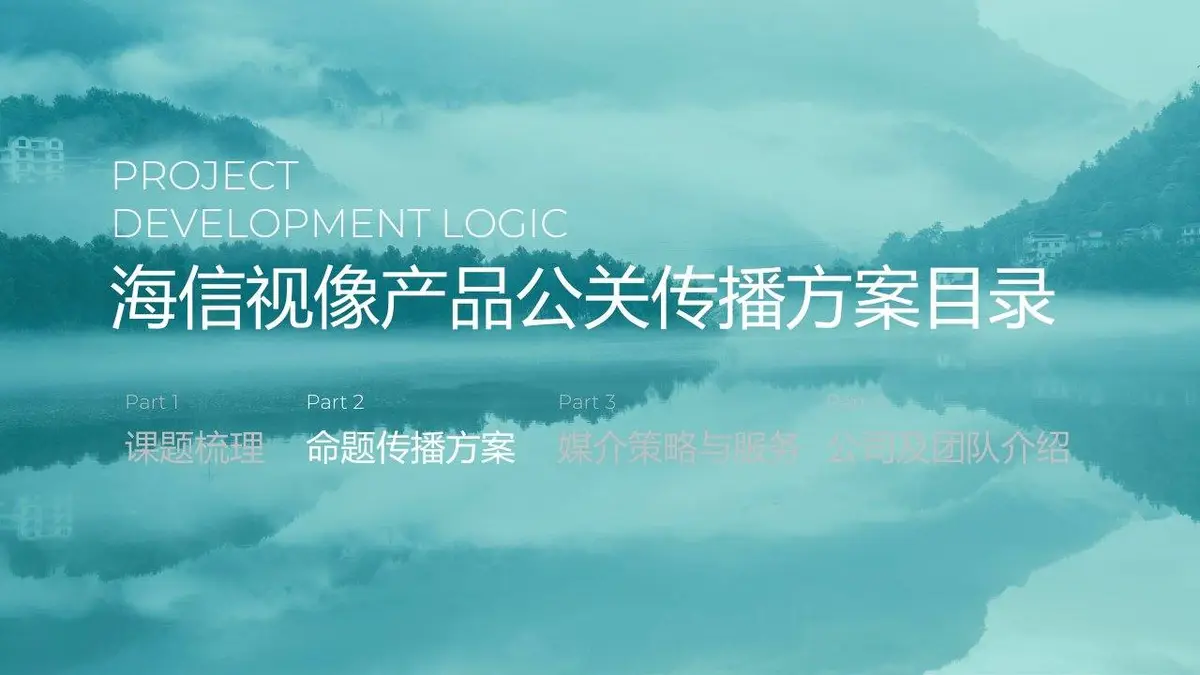 2024年海信视像产品公关年度传播策划方案PPT模板 - 第6页