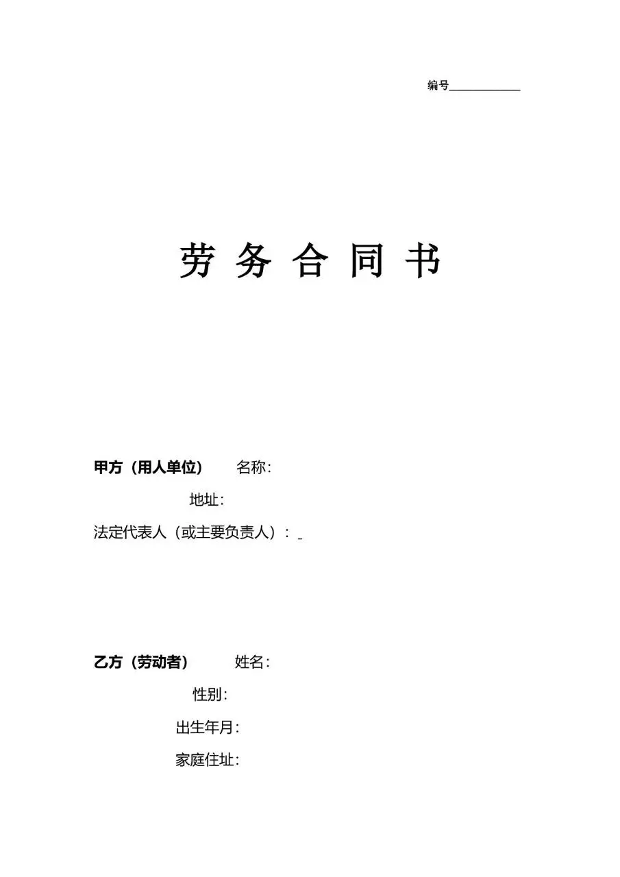 通用标准劳务合同书用人单位与劳动者劳务关系签订协议Word模板 - 第1页