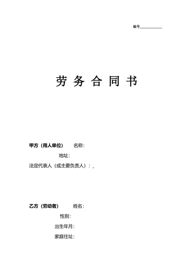 通用标准劳务合同书用人单位与劳动者劳务关系签订协议Word模板 - 封面预览
