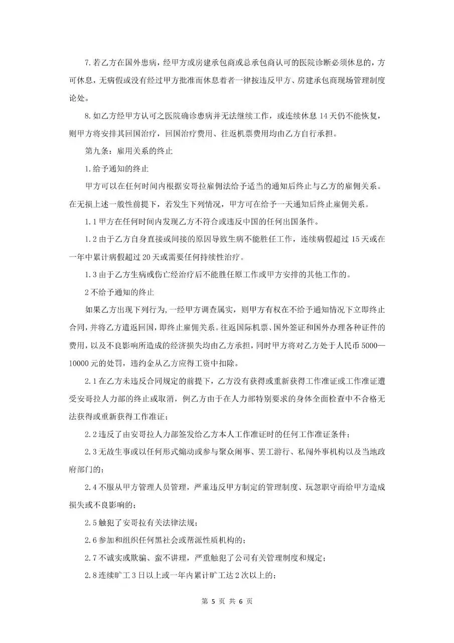 境外劳动雇用合同标准正式文档模板 - 第5页