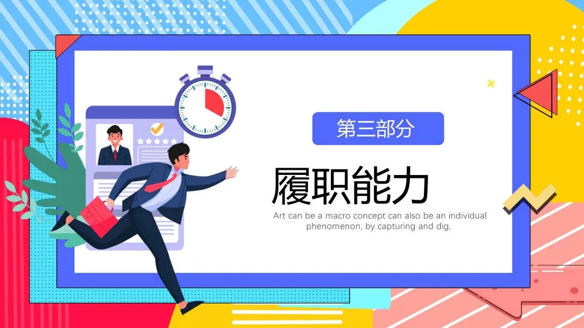 优秀个人简历求职竞聘PPT模板 - 第13页