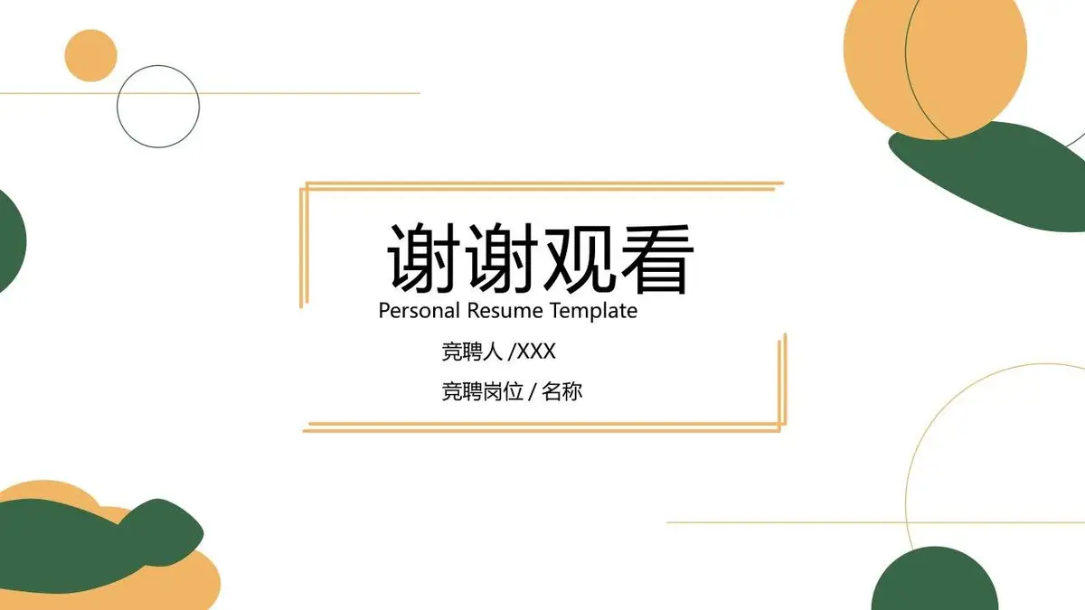 简约清新个人简历PPT模板 - 第23页