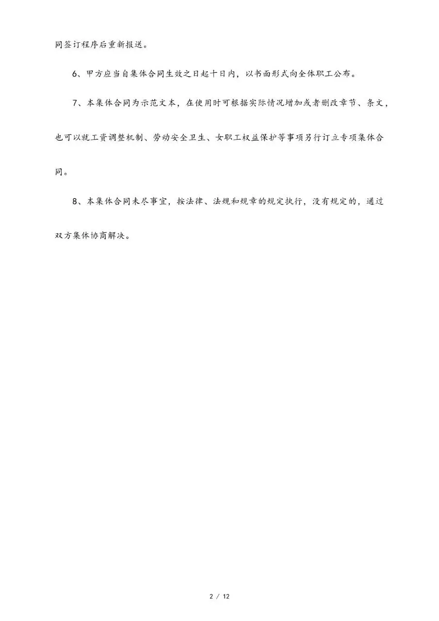集体劳动合同范本标准版Word文档模板 - 第2页
