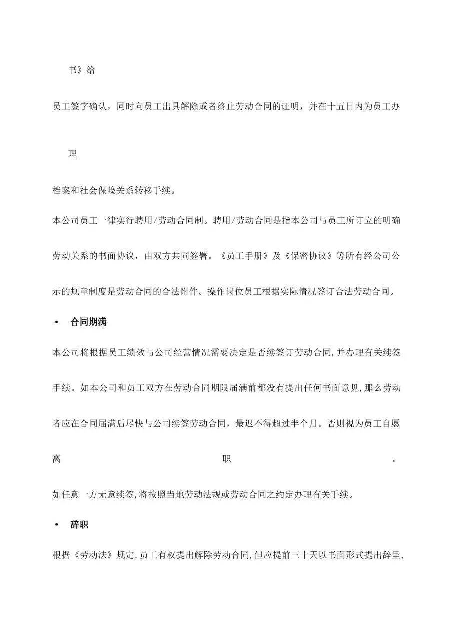 公司员工手册范本Word文档模板 企业员工管理规章制度参考资料 - 第12页