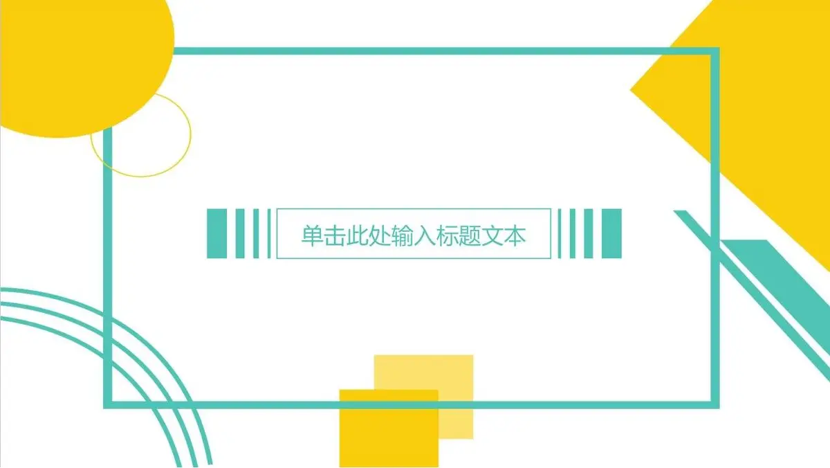 图形创意简约求职简历PPT模板 - 第10页