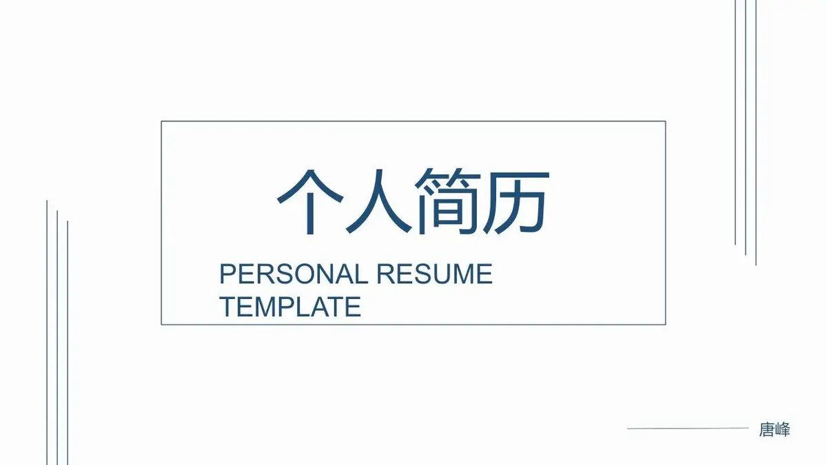 简约个人简历PPT模板 - 第1页