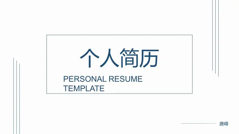 简约个人简历PPT模板 - 封面预览