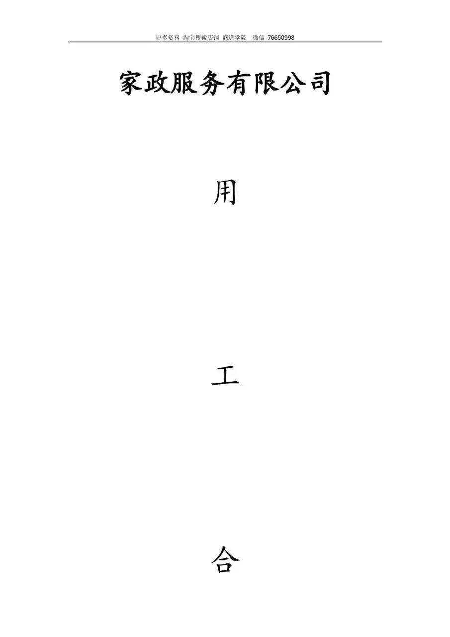 家政服务有限公司用工劳动合同标准文档模板 - 第1页