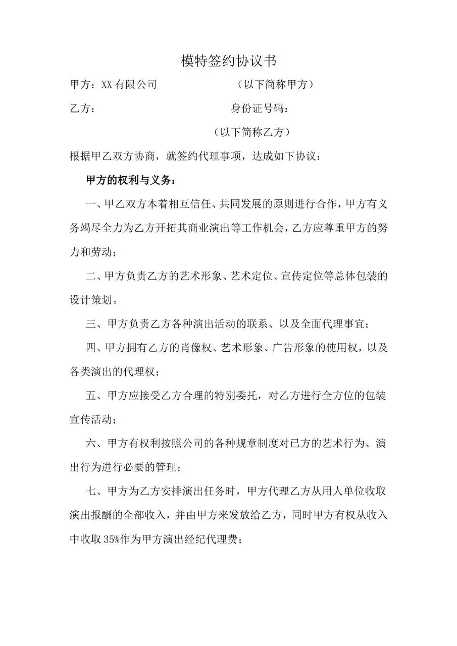 模特签约协议书标准Word文档模板 适用于经纪公司与模特签约合作场景 - 第1页