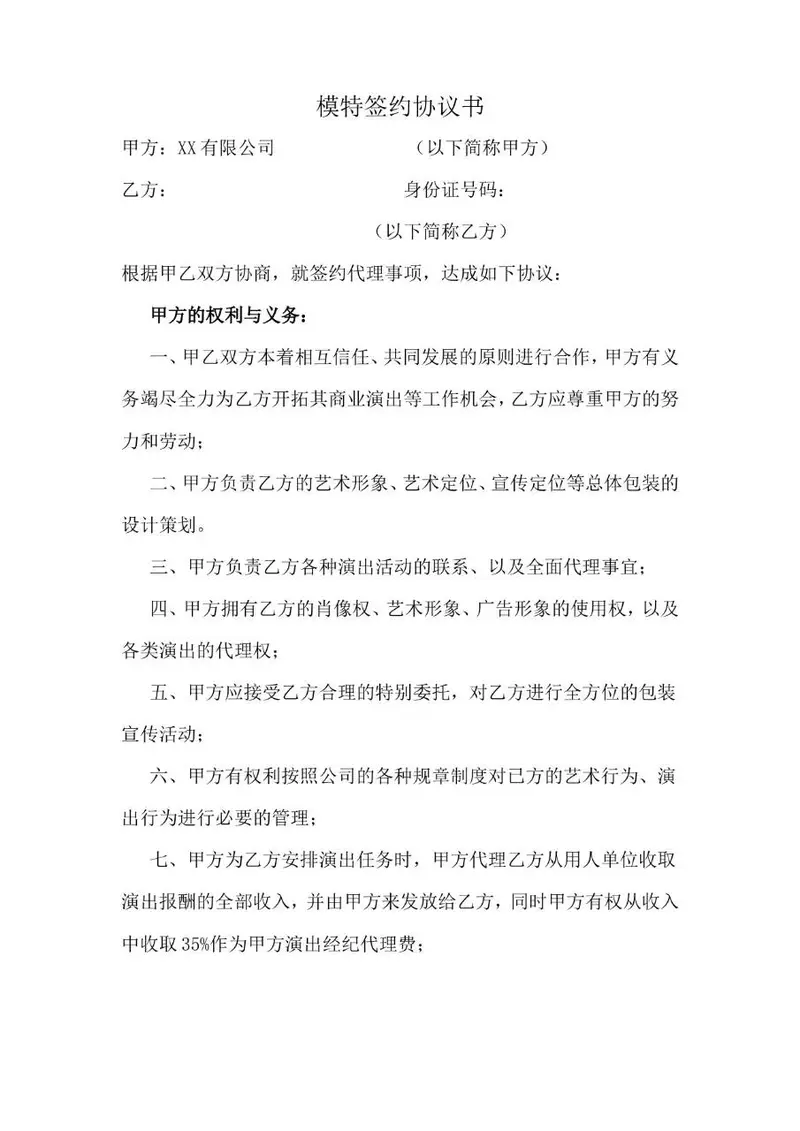 模特签约协议书标准Word文档模板 适用于经纪公司与模特签约合作场景 - 封面预览