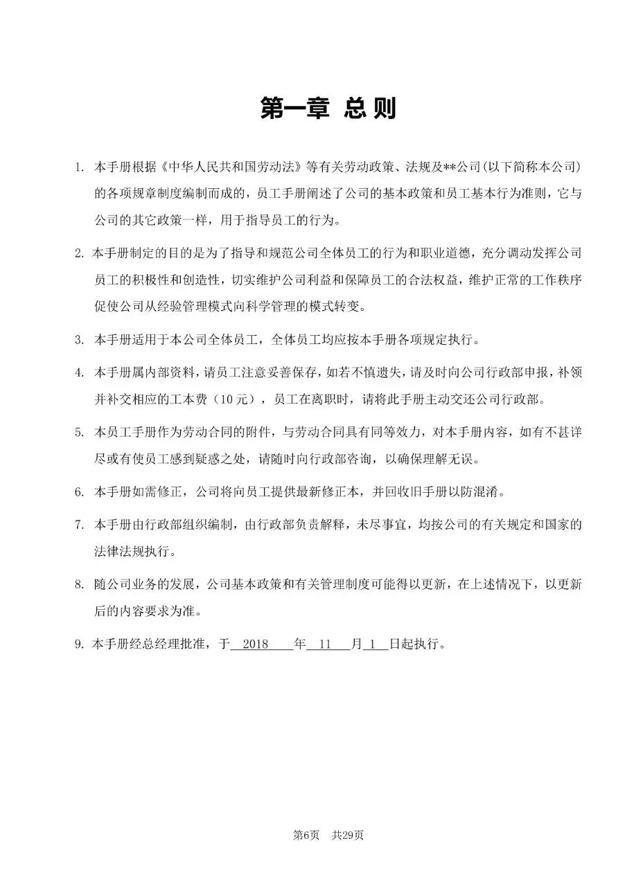 深圳市某某有限公司员工手册Word文档模板 - 第6页