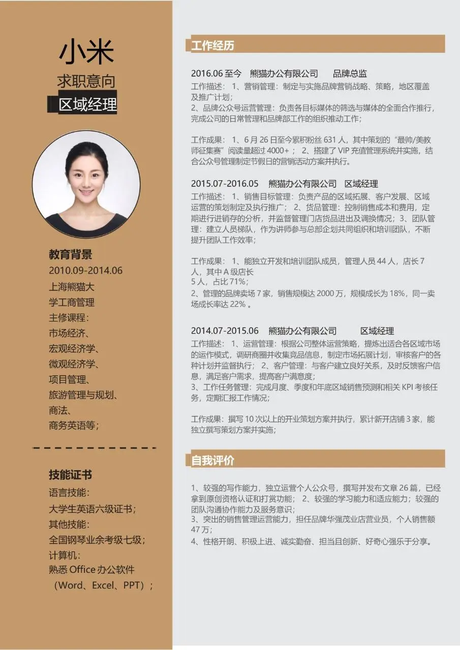 简约大气区域经理求职个人简历Word模板 - 第3页