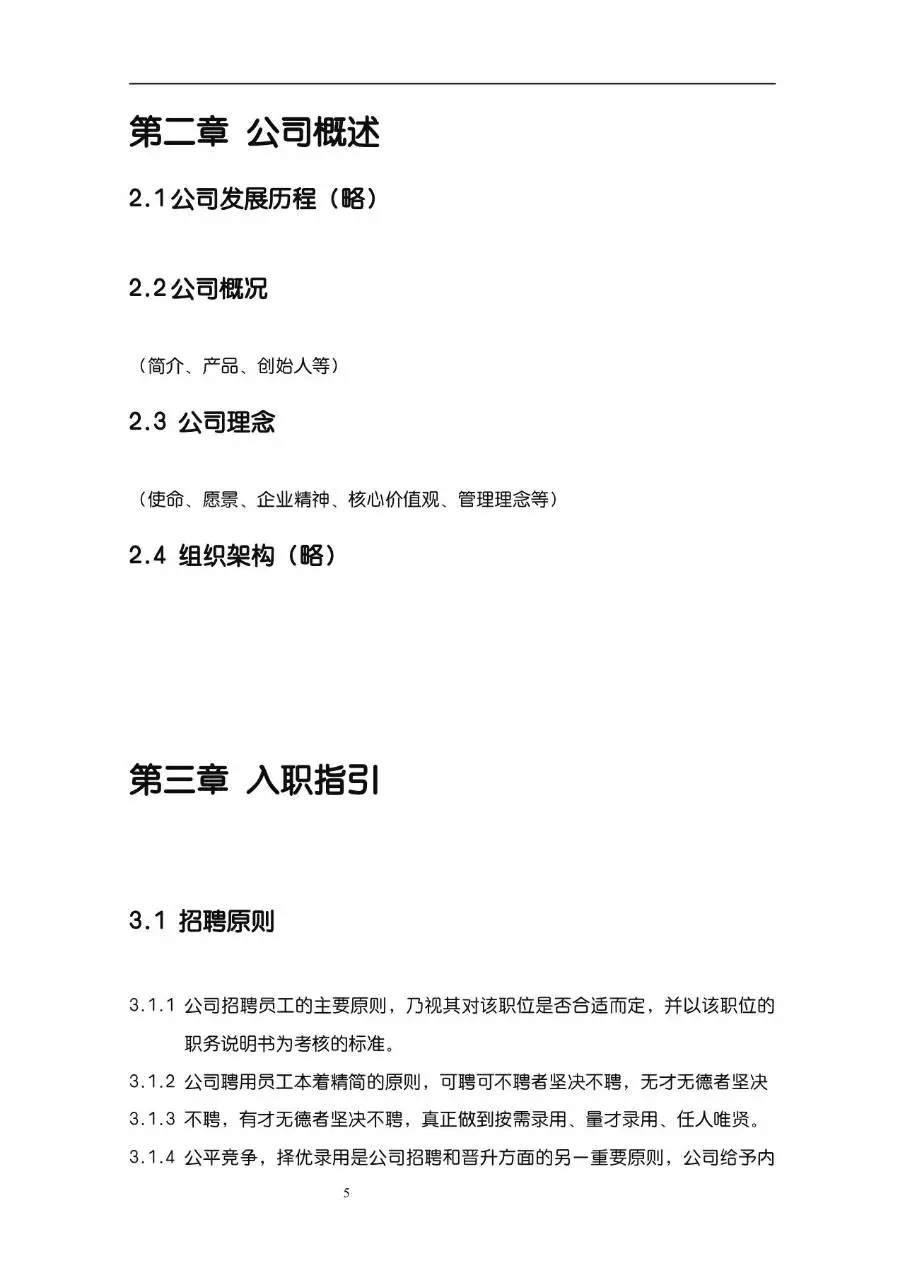 公司企业完整版员工手册Word文档模板 含入职指引行为准则等规范内容 - 第5页