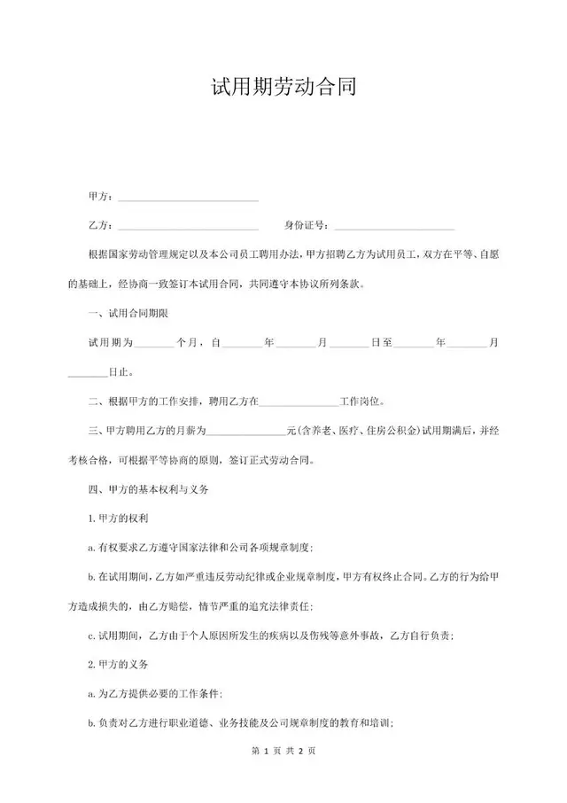 标准版试用期劳动合同正式签署文档Word模板 - 封面预览