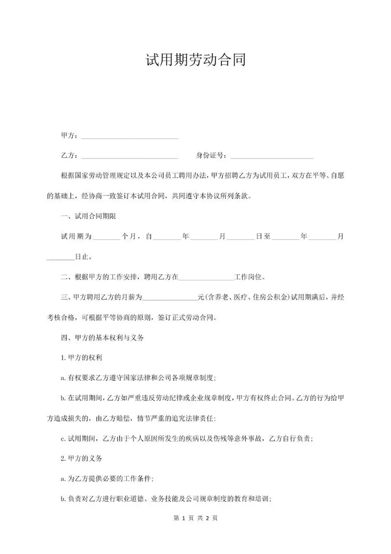 标准版试用期劳动合同正式签署文档Word模板 - 封面预览