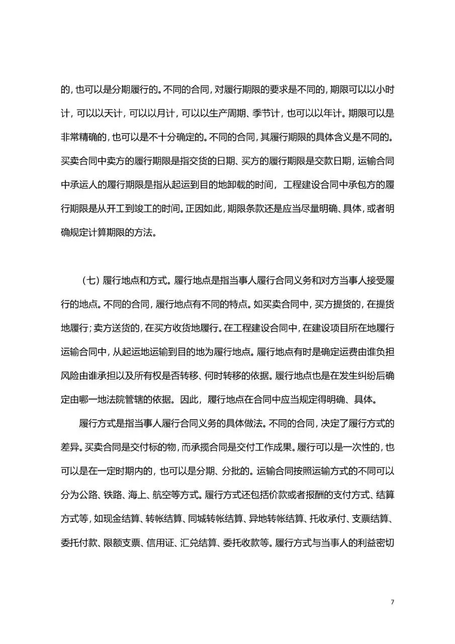 兼职劳动合同标准正式文档模板 - 第7页