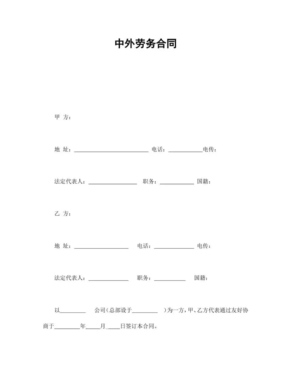 通用规范中外劳务合同正式签署文档模板 - 第1页