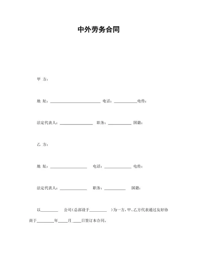 通用规范中外劳务合同正式签署文档模板 - 封面预览