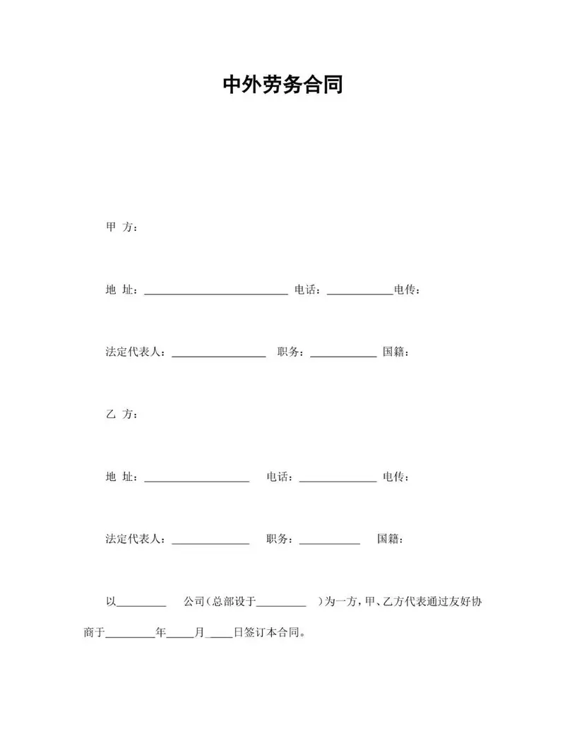通用规范中外劳务合同正式签署文档模板 - 封面预览