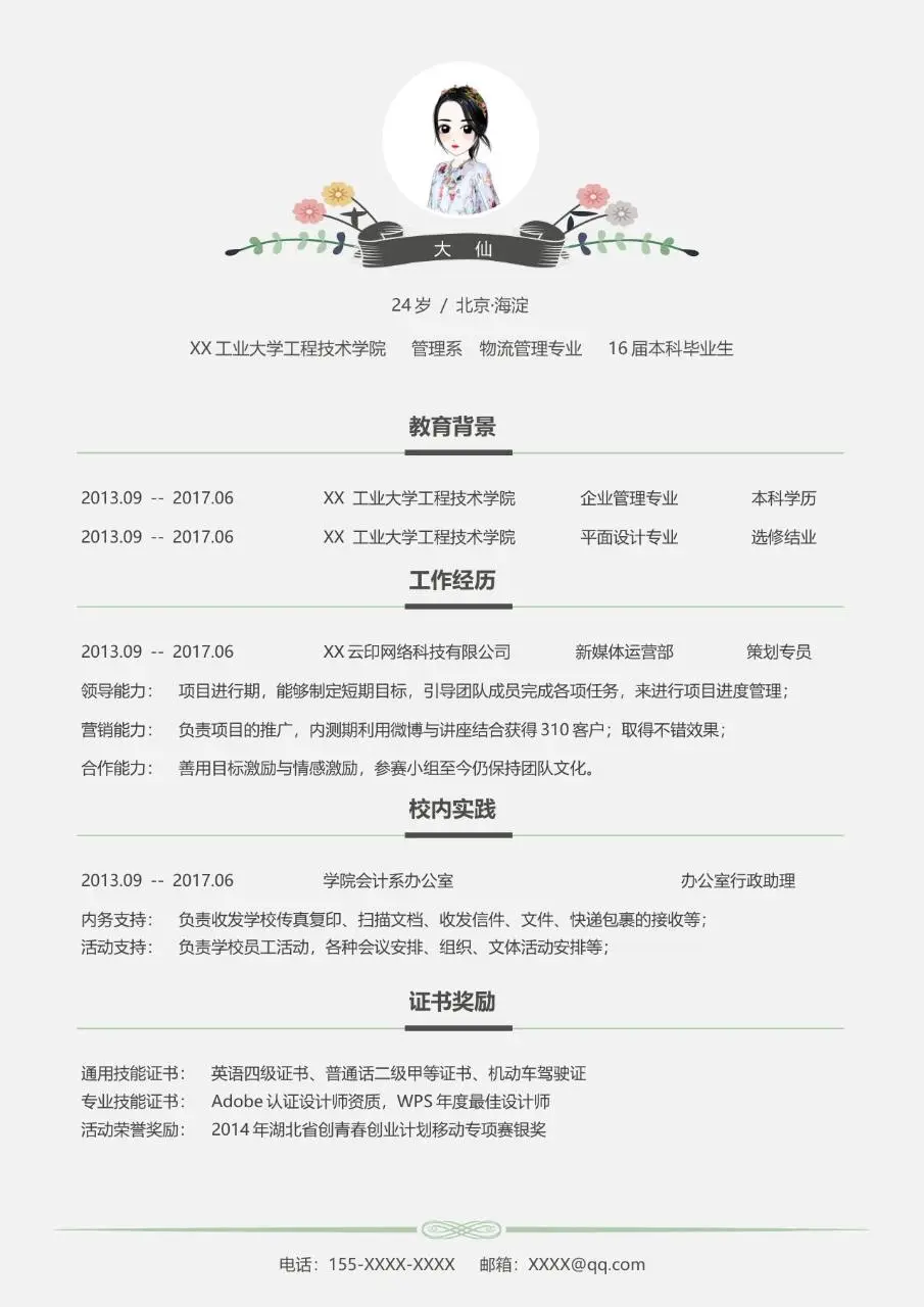 清新文艺风求职个人简历Word模板 适用于文职行政岗位求职应聘 - 第1页
