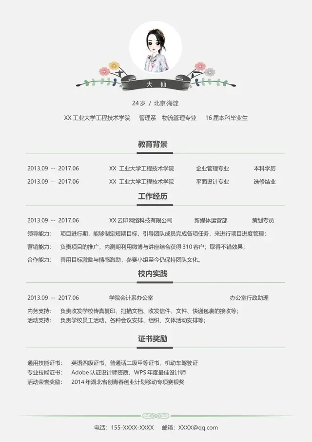 清新文艺风求职个人简历Word模板 适用于文职行政岗位求职应聘 - 封面预览