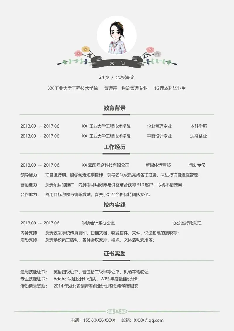 清新文艺风求职个人简历Word模板 适用于文职行政岗位求职应聘 - 封面预览