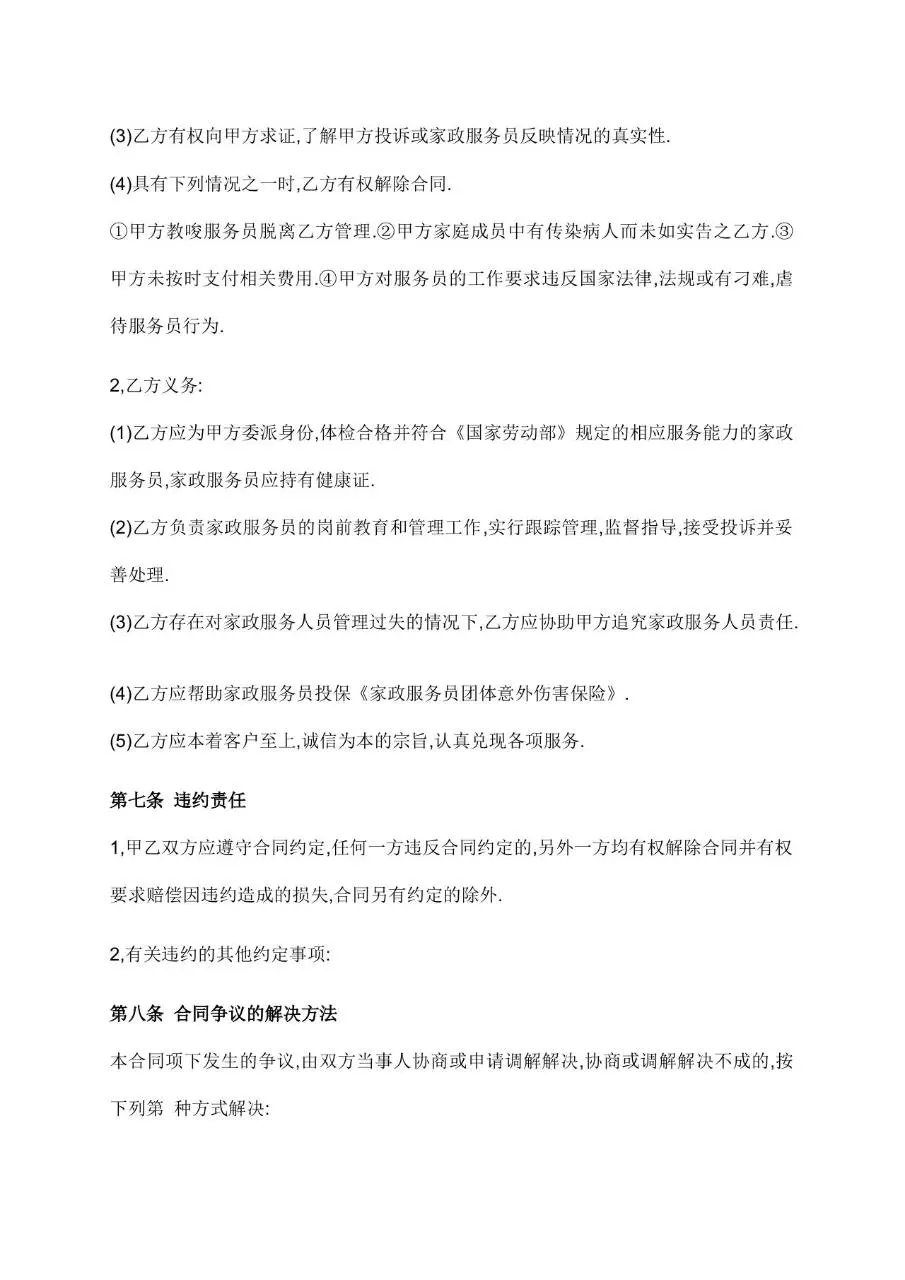 家政服务合同标准模板 适用于家政服务双方权责约定签署的规范文档 - 第3页