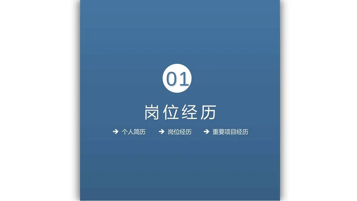 岗位竞聘个人简历PPT模板 - 第4页