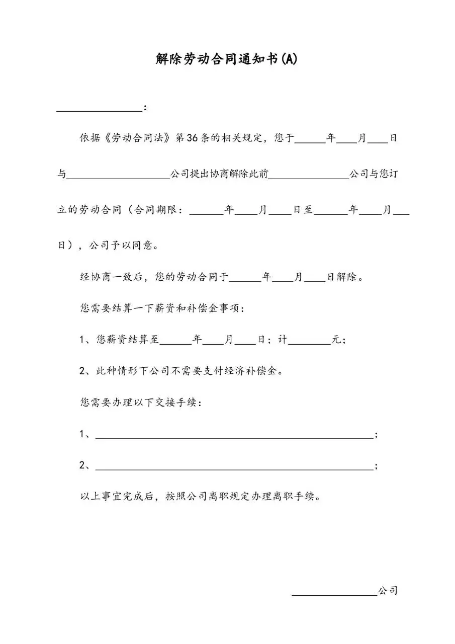解除劳动合同通知书A标准办公文档模板 - 第1页