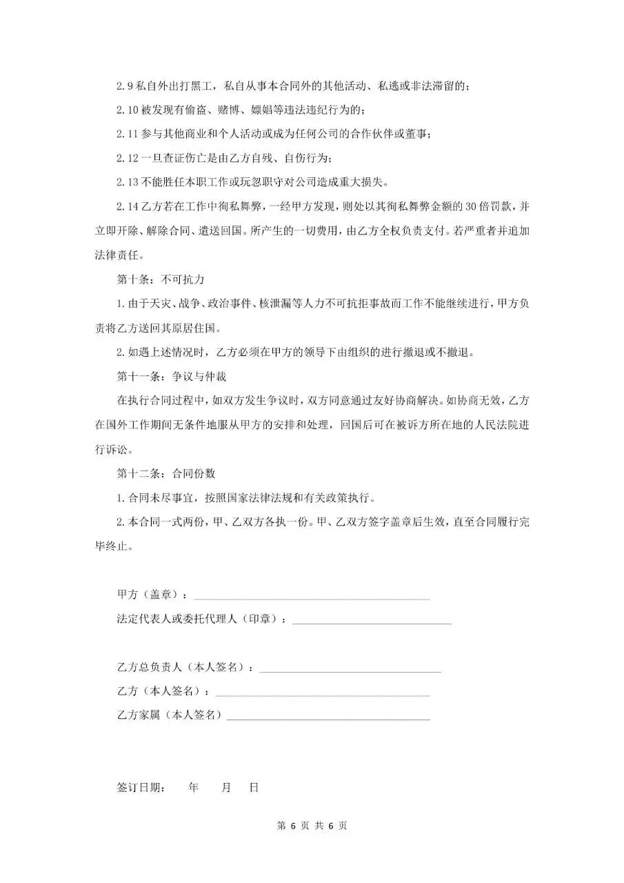 境外劳动雇用合同标准正式文档模板 - 第6页