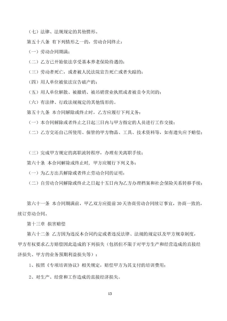 标准企业员工劳动合同书Word文档模板 带合同编号规范用工文书 - 第13页