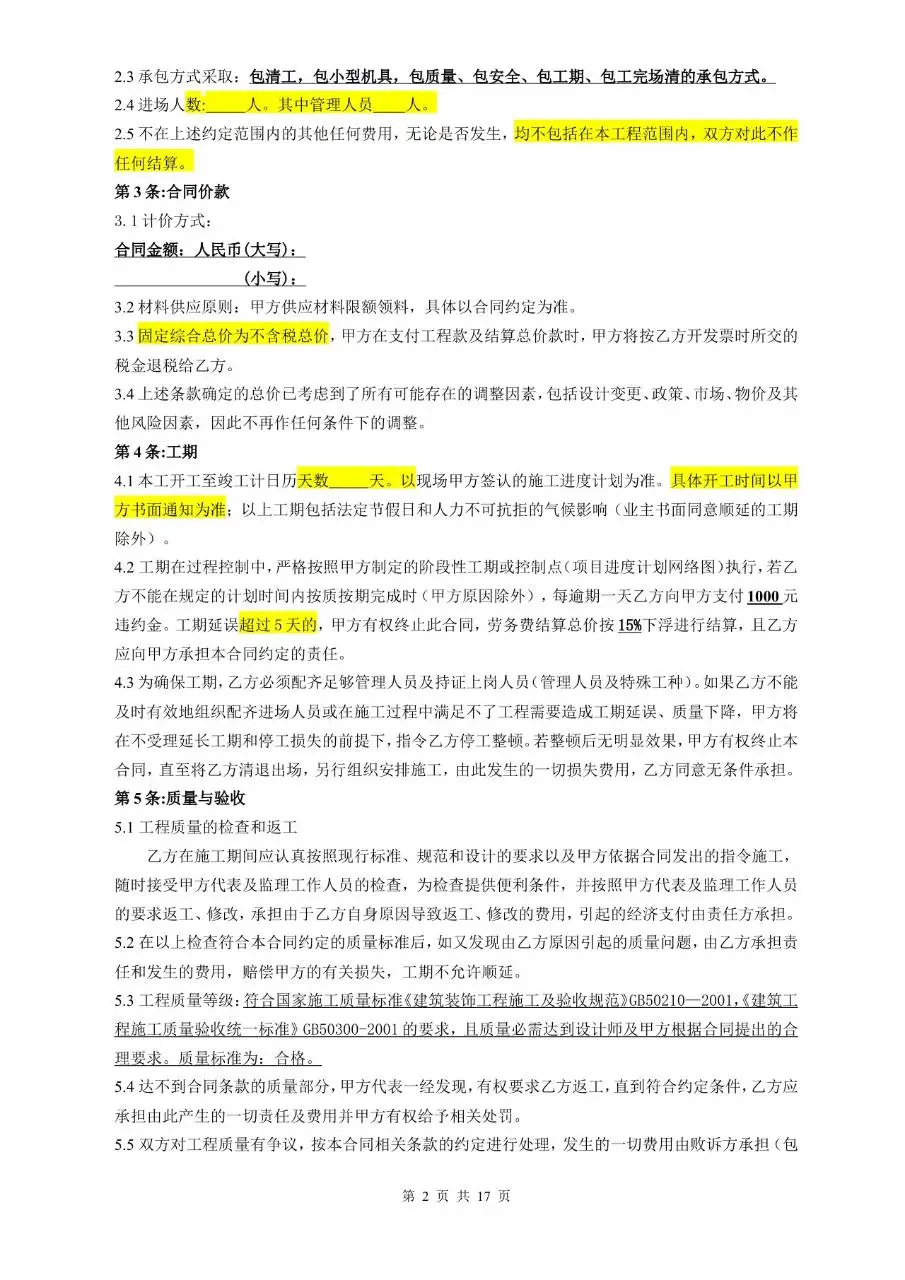 建筑安装工程包工合同 装饰工程标准协议文档模板 - 第3页