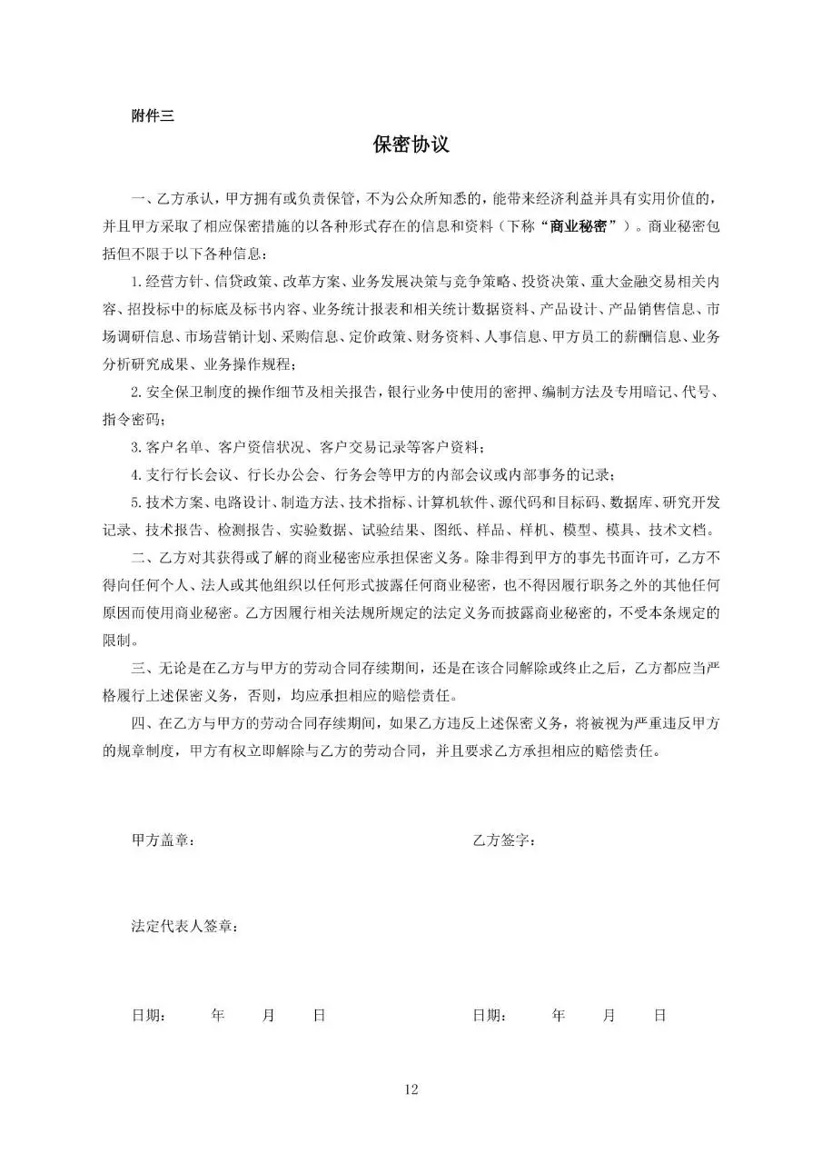中国邮政储蓄银行XX支行劳动合同标准正式文档模板 - 第12页