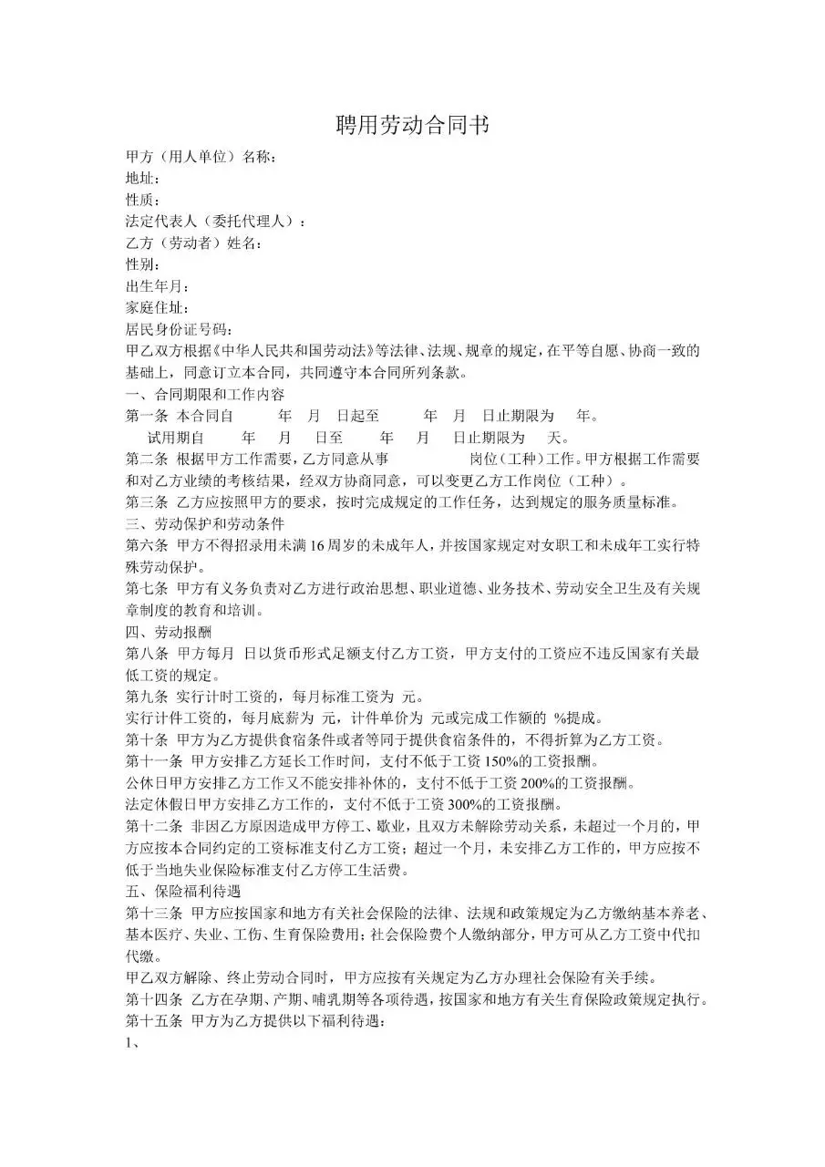 通用聘用劳动合同书标准正式文档模板 - 第1页