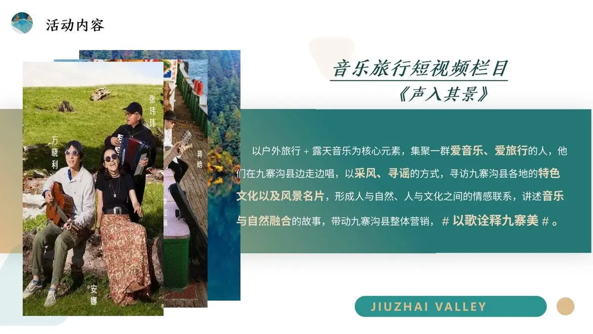九寨沟县音乐微综艺打造方案活动策划PPT模板 - 第20页