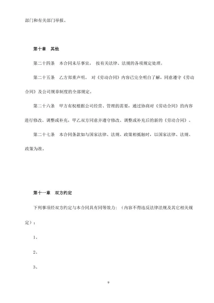 通用企业员工正式劳动合同标准文书模板 - 第11页