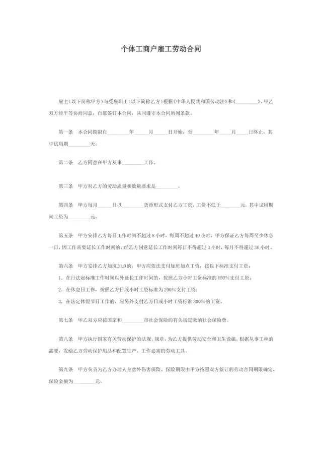 个体工商户雇工劳动合同标准正式文档模板 - 封面预览