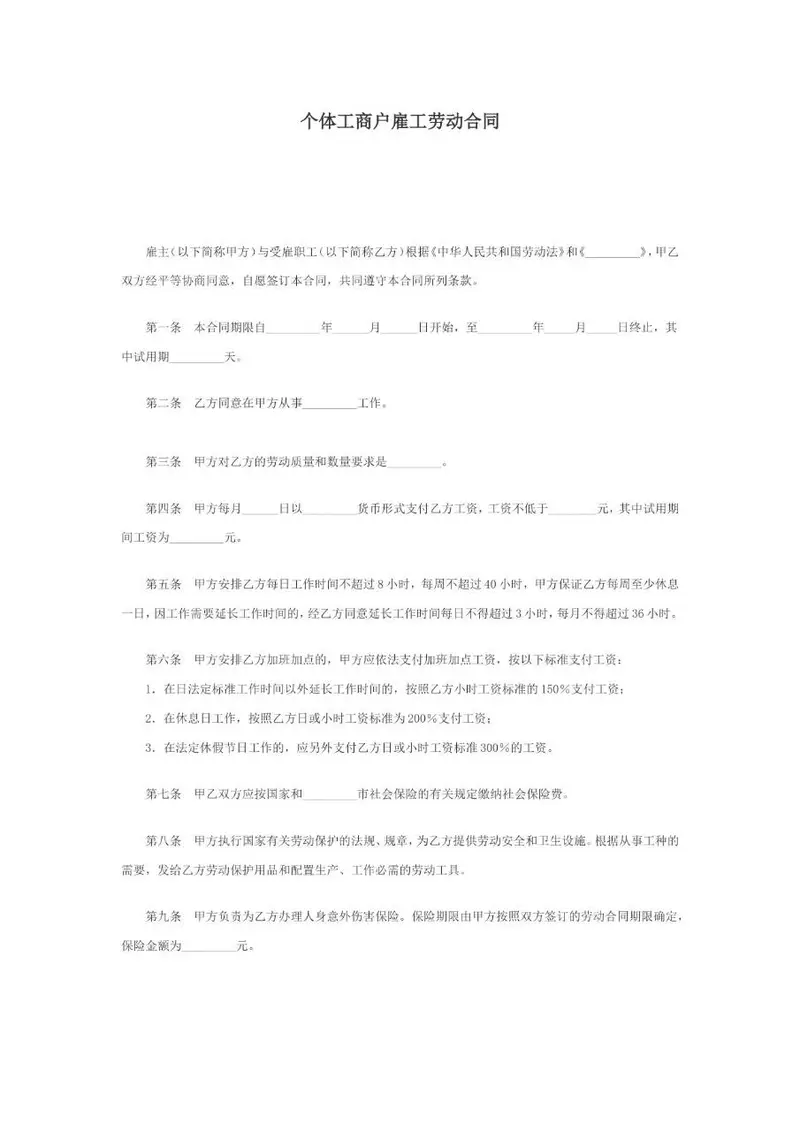 个体工商户雇工劳动合同标准正式文档模板 - 封面预览