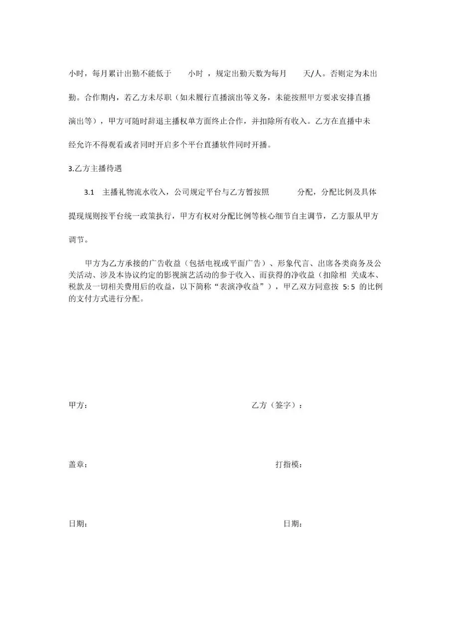 新媒体主播合约正式文档模板 适用于文化传媒公司与签约主播合作签署 - 第10页