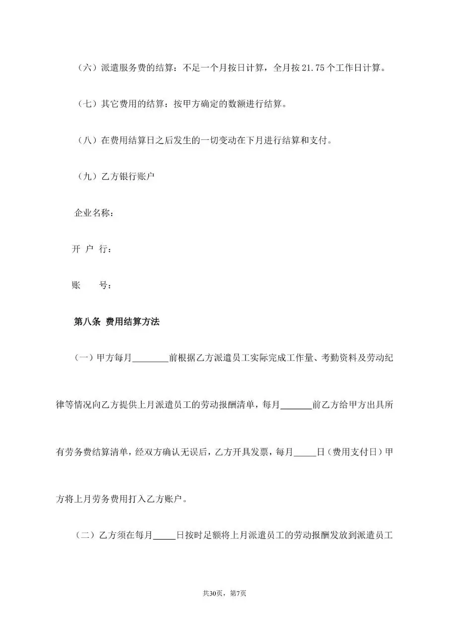 劳务派遣服务协议标准通用合同文档模板 - 第7页