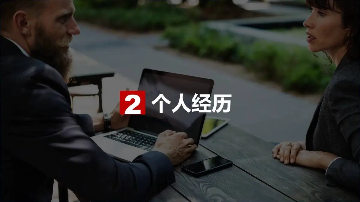 欧美风个性应聘简历PPT - 第9页