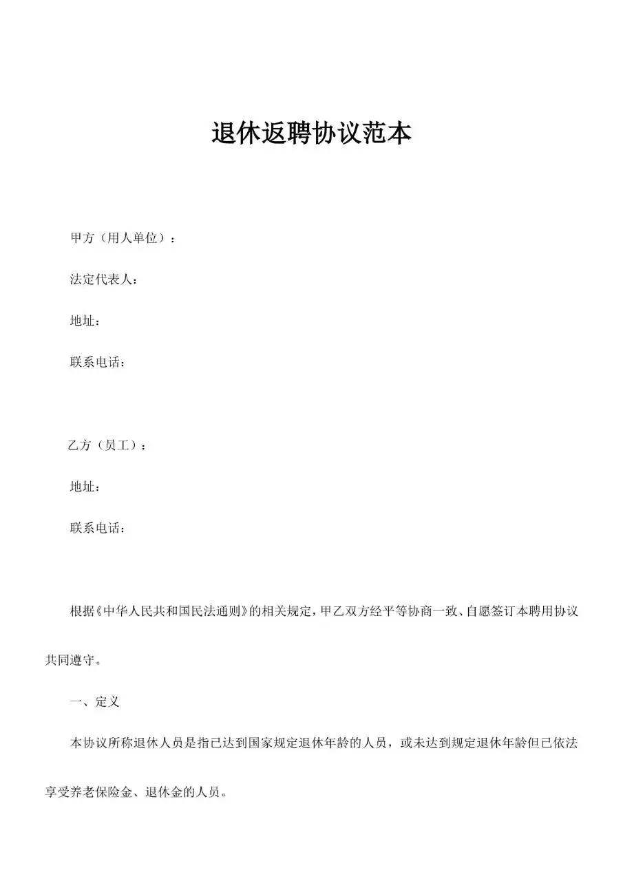 退休返聘协议范本Word文档模板 - 第1页