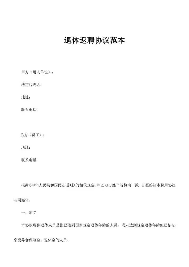 退休返聘协议范本Word文档模板 - 封面预览