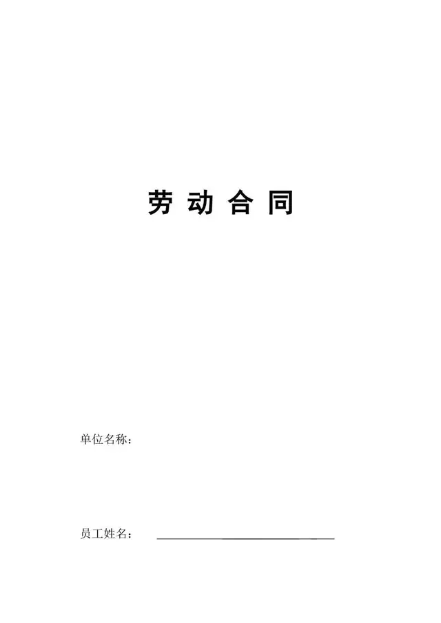 通用企业员工正式劳动合同标准Word文档模板 - 封面预览